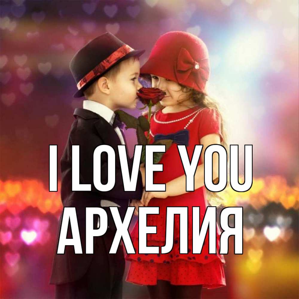 Greetings card с именем, Архелия I love you черное и красное и роза Greetings with text for free download 