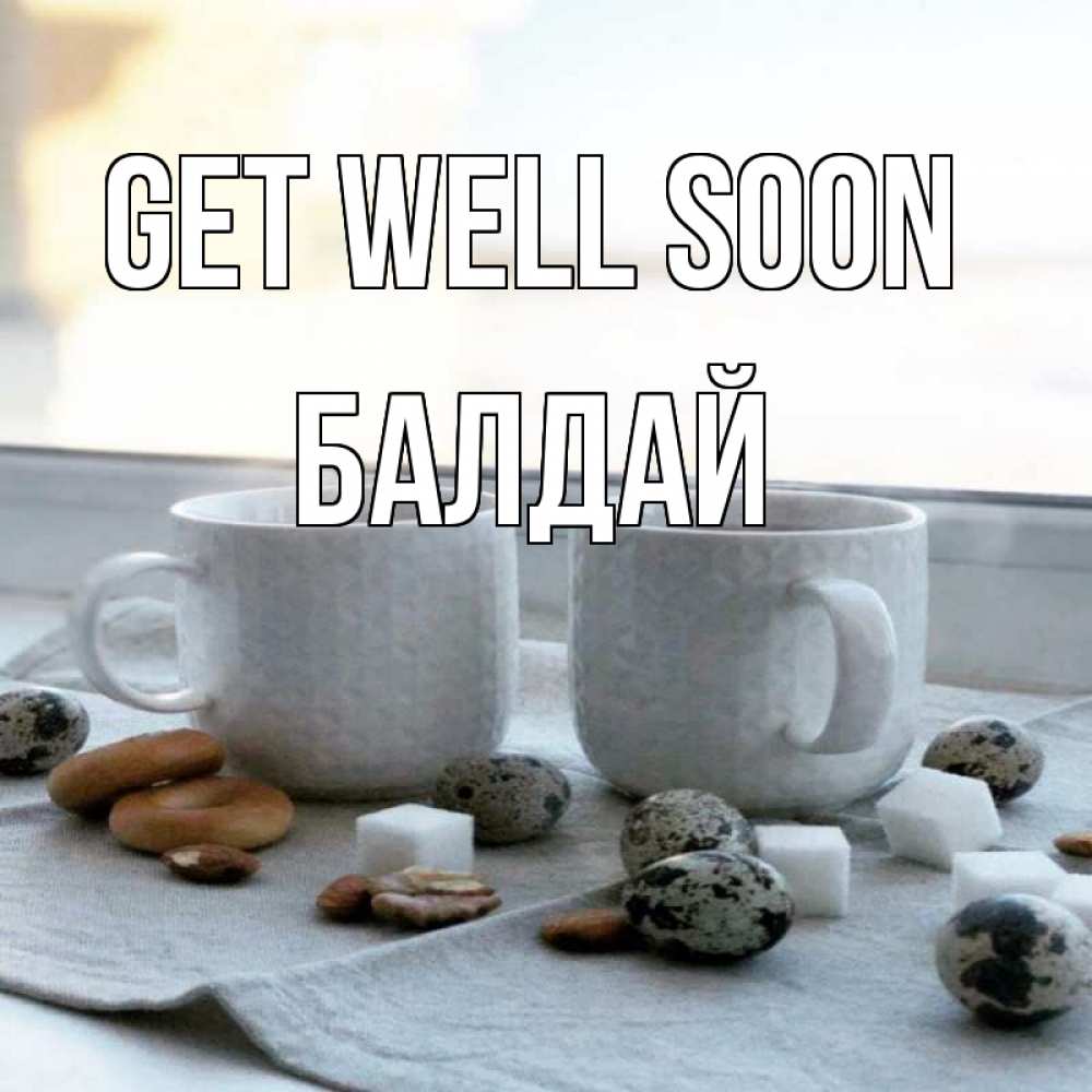 Greetings card с именем, БАЛДАЙ Get well soon две кружки Greetings with text for free download 