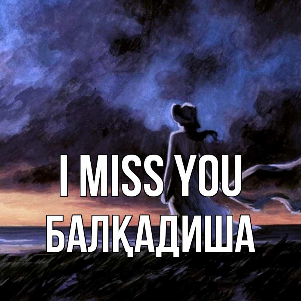 Greetings card с именем, БАЛҚАДИША I miss you тут 2 Greetings with text for free download 
