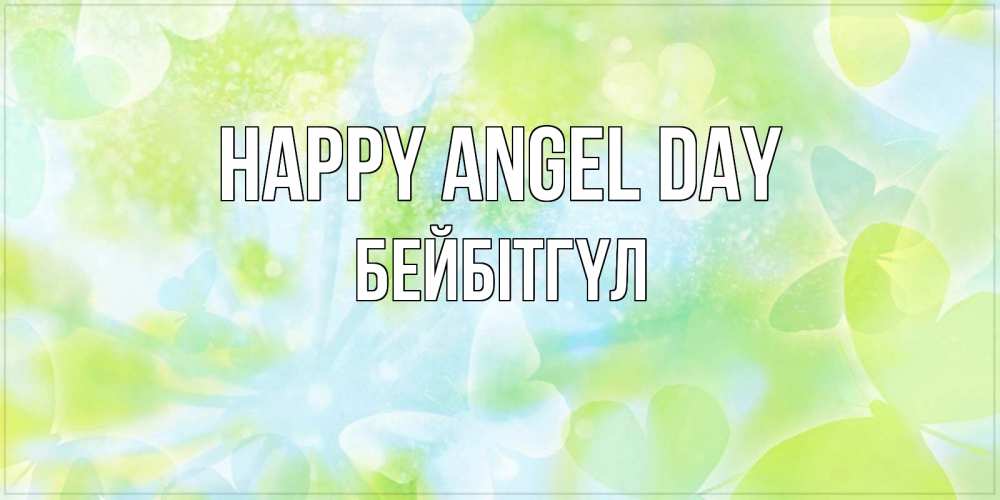 Greetings card с именем, БЕЙБІТГҮЛ happy angel day бабочки лимонки Greetings with text for free download 