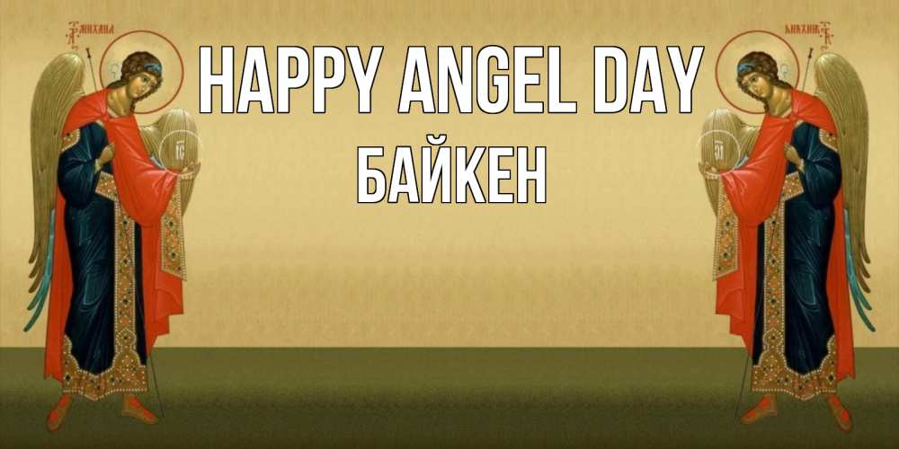 Greetings card с именем, Байкен happy angel day христианство, праздники, день ангела Greetings with text for free download 
