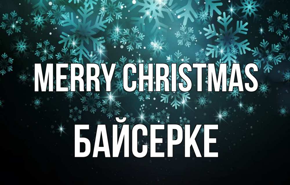Greetings card с именем, Байсерке Merry Christmas Снежинки Greetings with text for free download 