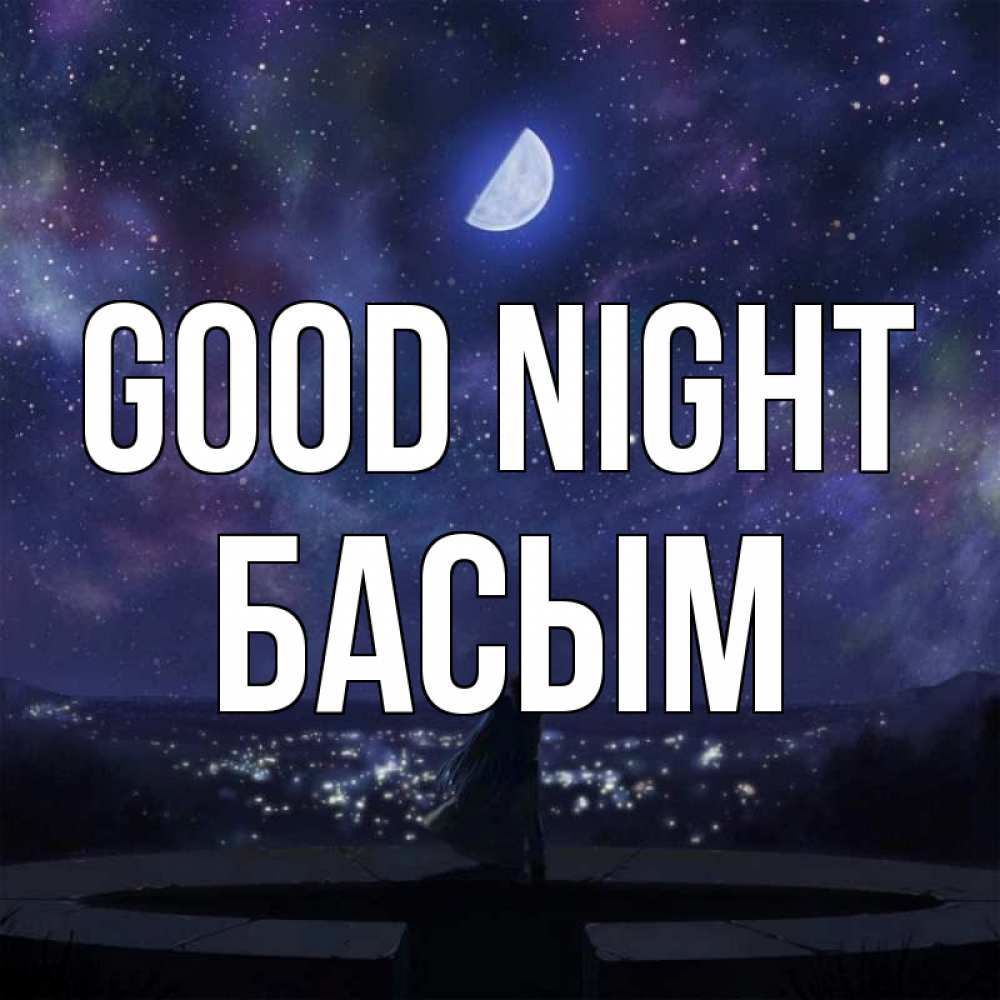 Greetings card с именем, Басым Good night набережная Greetings with text for free download 