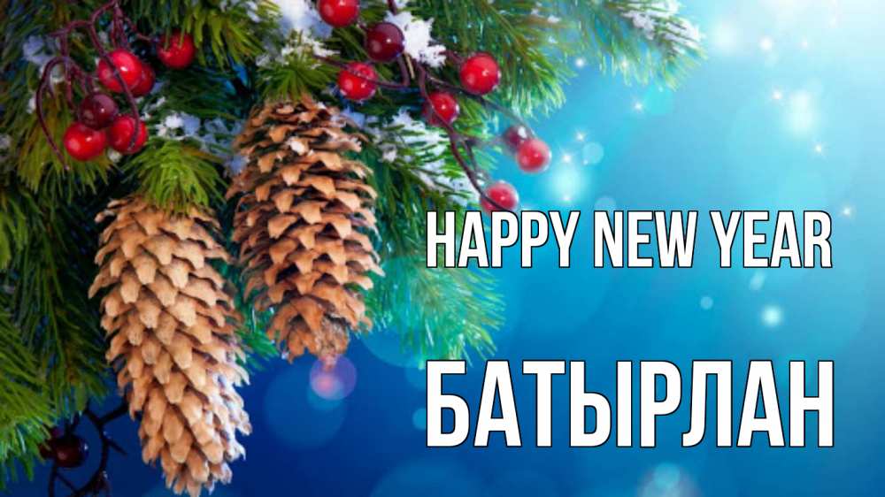 Greetings card с именем, Батырлан Happy New Year Новый год, ель, шишки Greetings with text for free download 