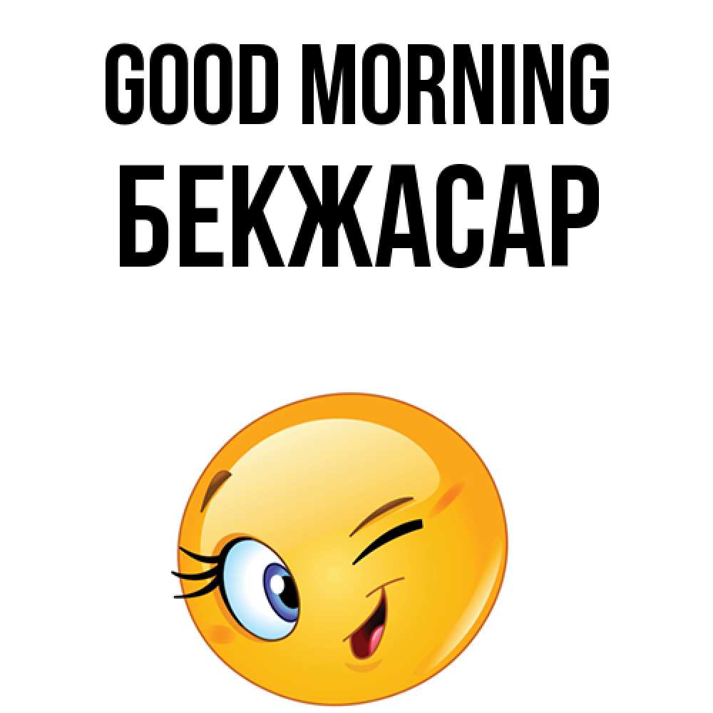 Greetings card с именем, Бекжасар Good morning хорошее настроение Greetings with text for free download 
