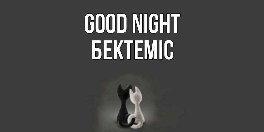Greetings card с именем, Бектеміс Good night коты Greetings with text for free download 