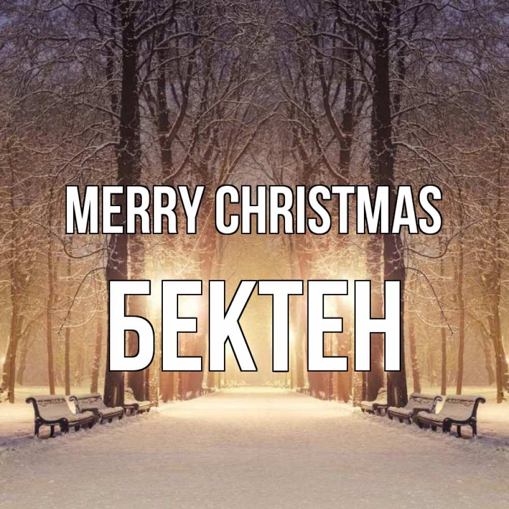Greetings card с именем, Бектен Merry Christmas зима, парк, фонарь, лес Greetings with text for free download 