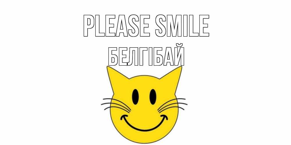 Greetings card с именем, Белгібай Please smile кот, улыбка Greetings with text for free download 