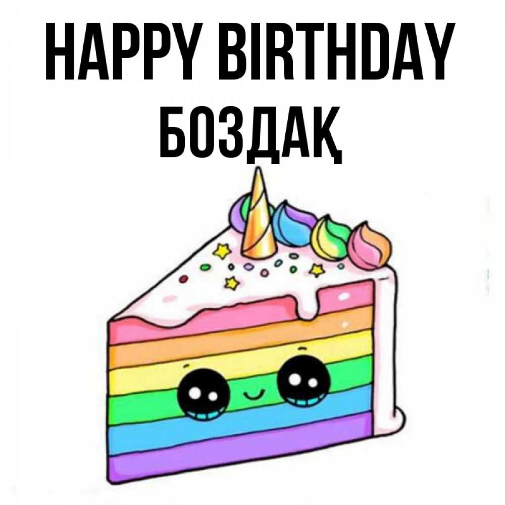 Greetings card с именем, Боздақ Happy Birthday с днем варенья Greetings with text for free download 