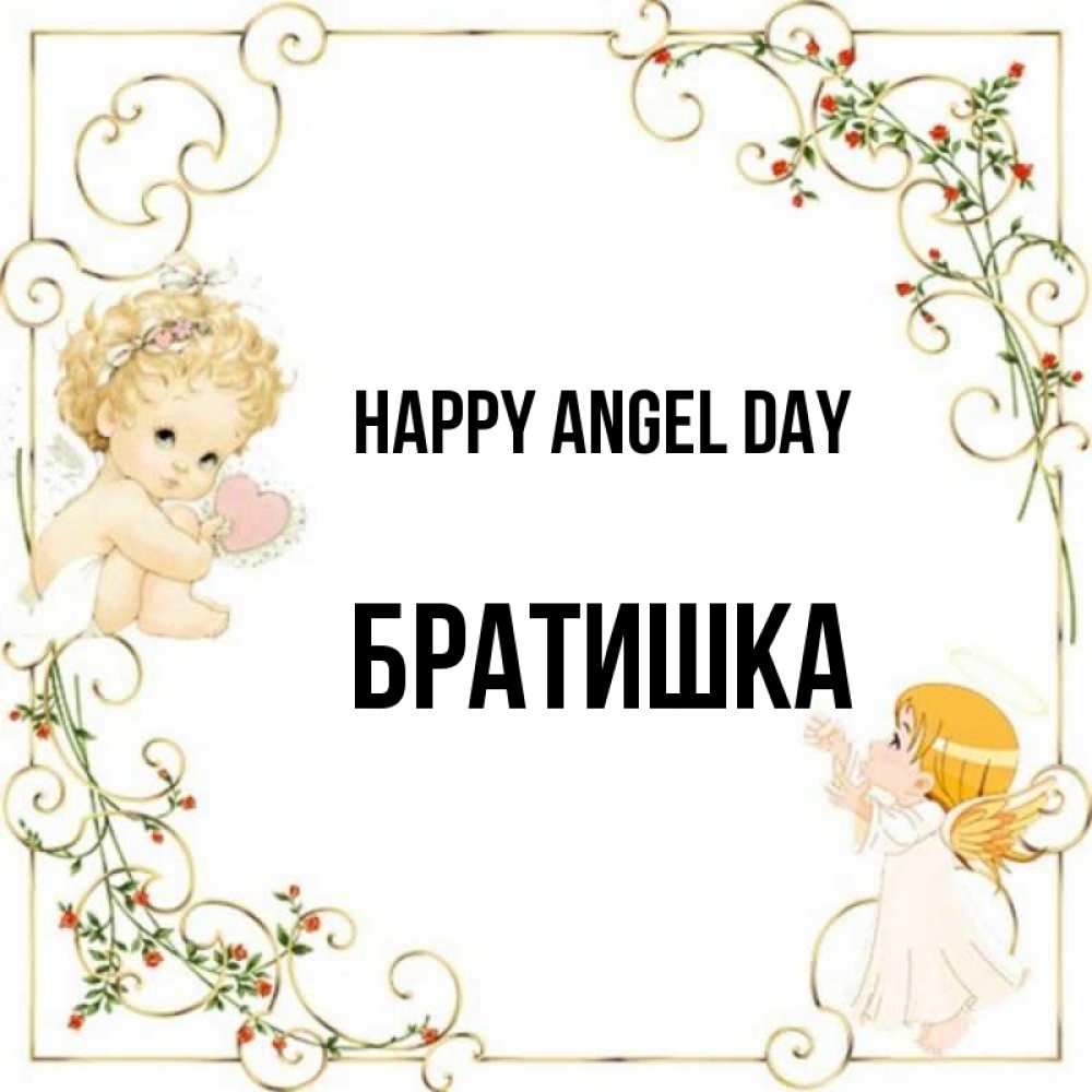 Greetings card с именем, Братишка happy angel day ангелы желают прекрасных именин Greetings with text for free download 
