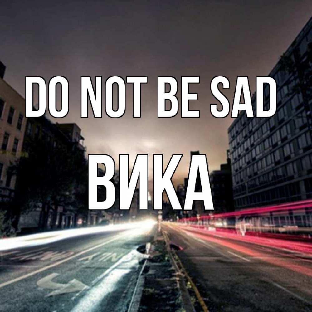 Greetings card с именем, Вика Do not be sad съемка ночью Greetings with text for free download 
