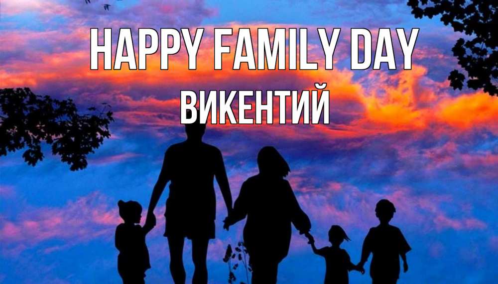 Greetings card с именем, Викентий happy family day семья Greetings with text for free download 
