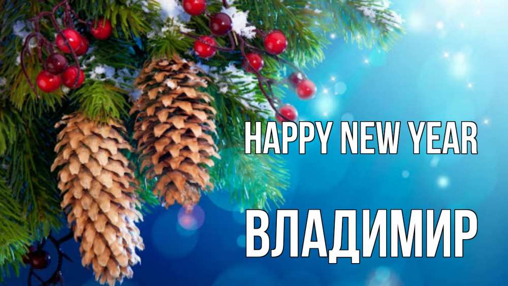 Greetings card с именем, Владимир Happy New Year Новый год, ель, шишки Greetings with text for free download 