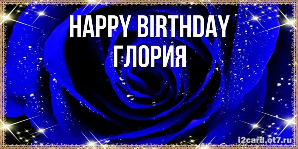 Greetings card с именем, Глория Happy Birthday голубые цветы в росе Greetings with text for free download 