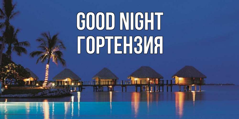Greetings card с именем, Гортензия Good night морское пожелание сладких снов Greetings with text for free download 