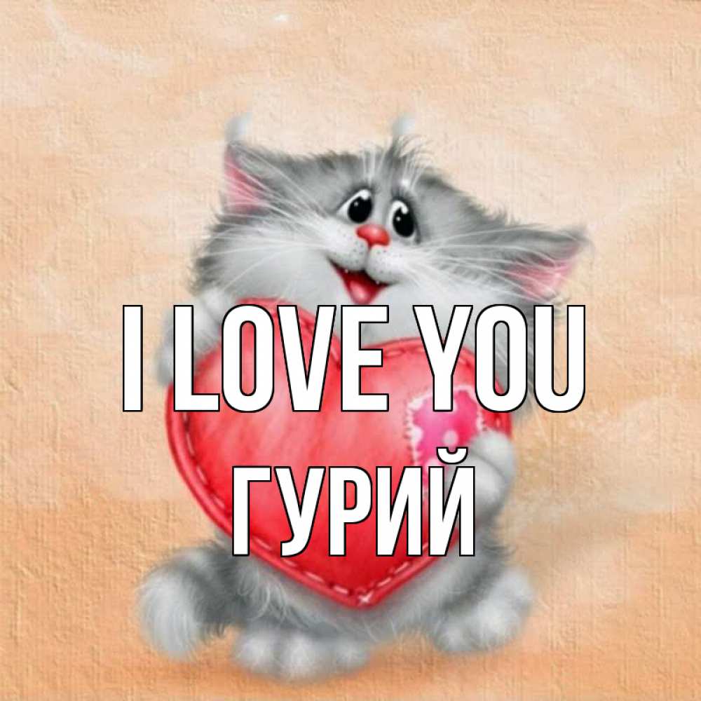 Greetings card с именем, Гурий I love you сердце с заплаткой Greetings with text for free download 