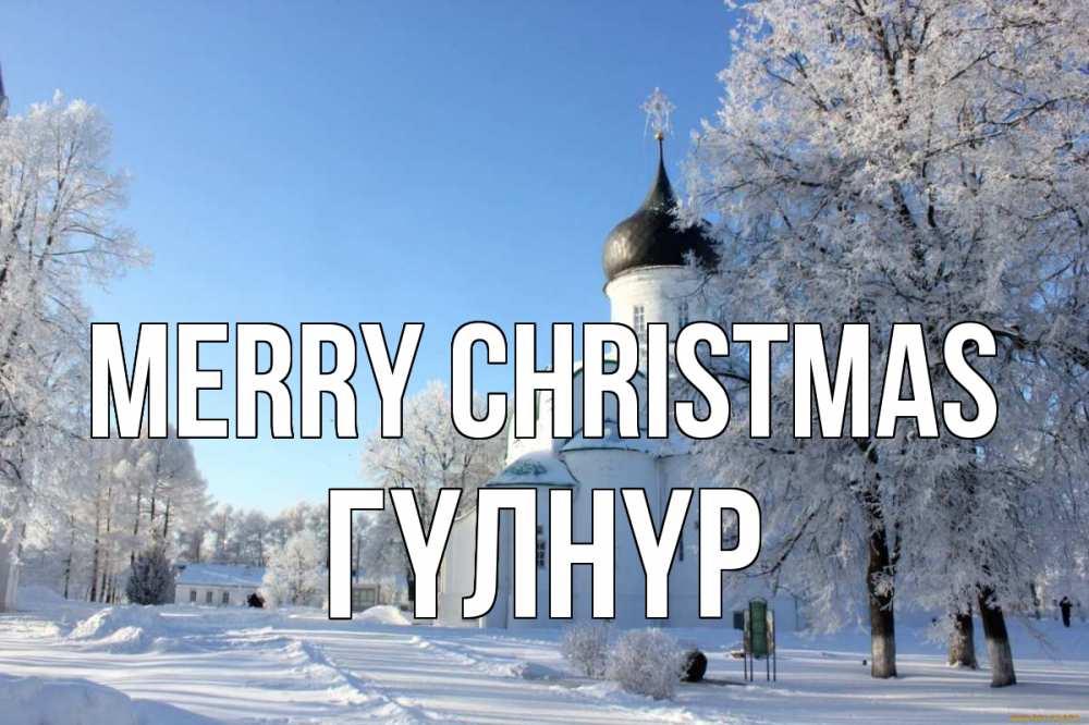 Greetings card с именем, ГҮЛНҮР Merry Christmas Рождество, церковь, храм, зимний лес Greetings with text for free download 
