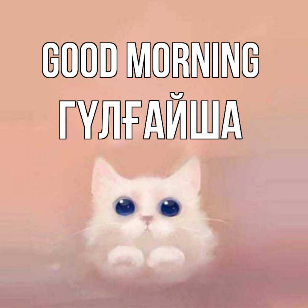 Greetings card с именем, ГҮЛҒАЙША Good morning на розовом фоне Greetings with text for free download 