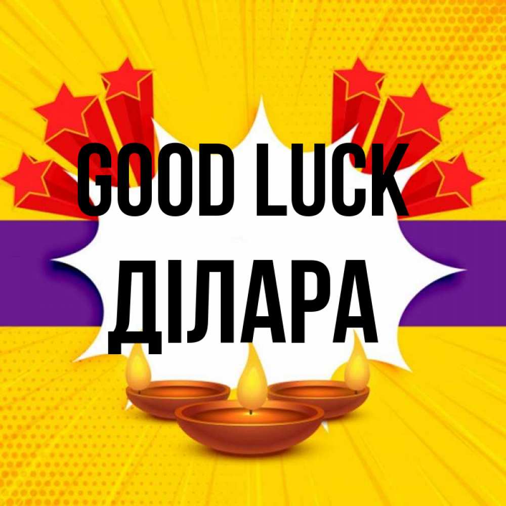 Greetings card с именем, ДІЛАРА Good luck векторное изображение Greetings with text for free download 