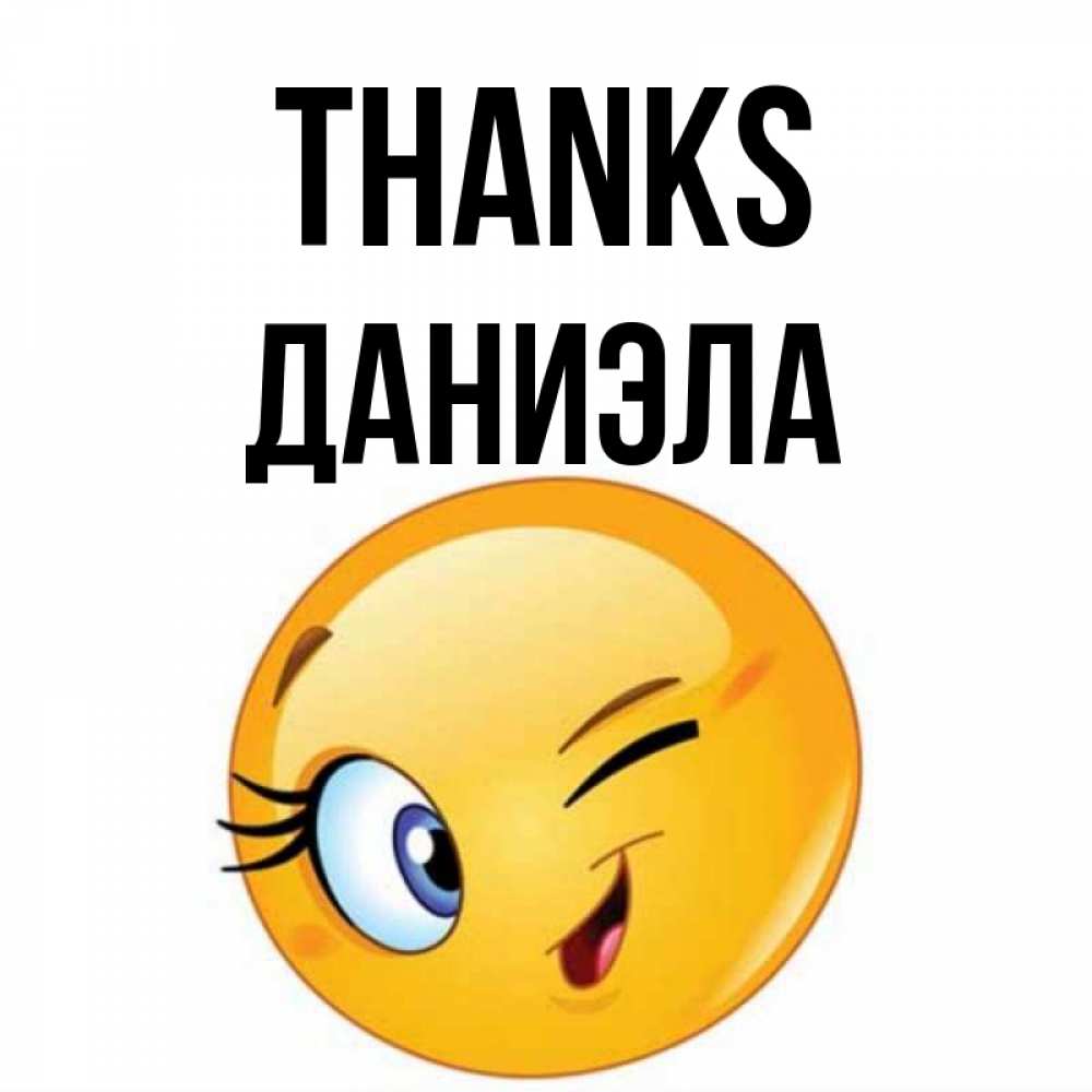 Greetings card с именем, Даниэла Thanks открытка с подмигивающим смайлом Greetings with text for free download 