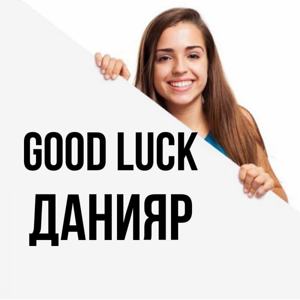 Greetings card с именем, Данияр Good luck пусть тебе сегодня повезет Greetings with text for free download 