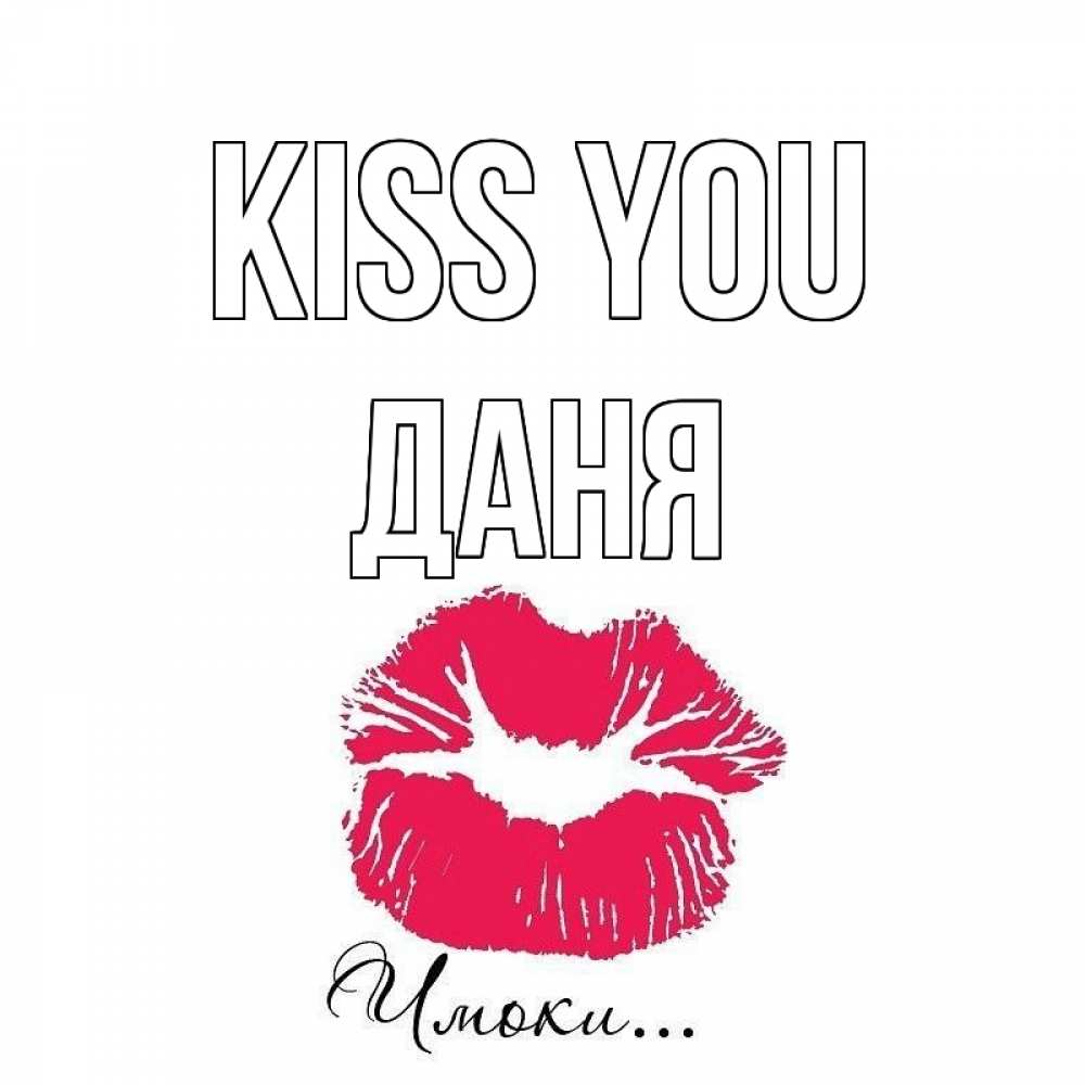 Greetings card с именем, Даня Kiss you поцелуй с подписью Greetings with text for free download 