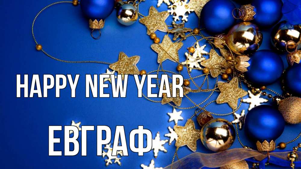 Greetings card с именем, Евграф Happy New Year ёлочные украшения Greetings with text for free download 