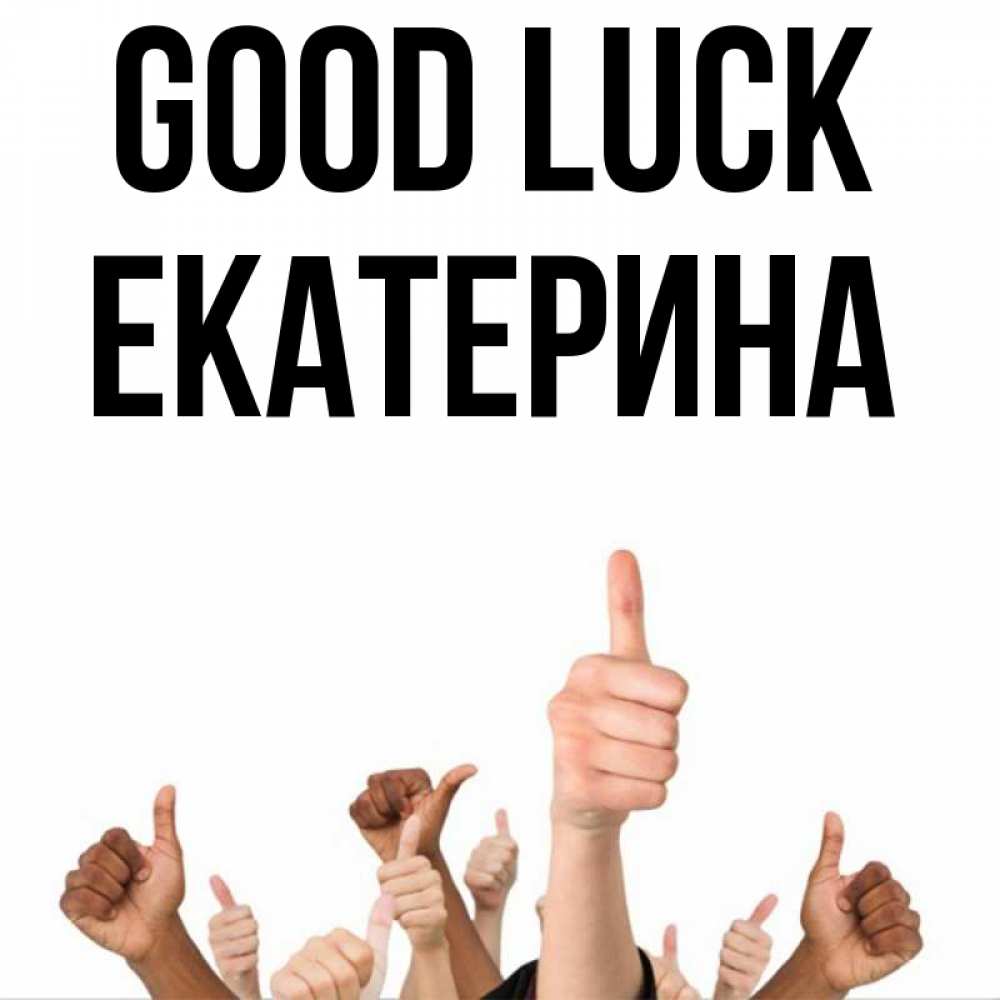 Greetings card с именем, Екатерина Good luck молодцом Greetings with text for free download 