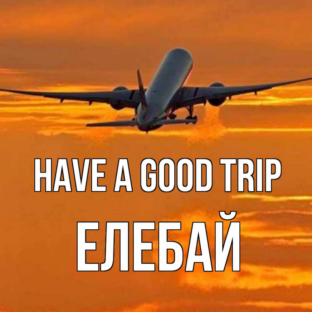 Greetings card с именем, Елебай Have a good trip оранжевое небо Greetings with text for free download 