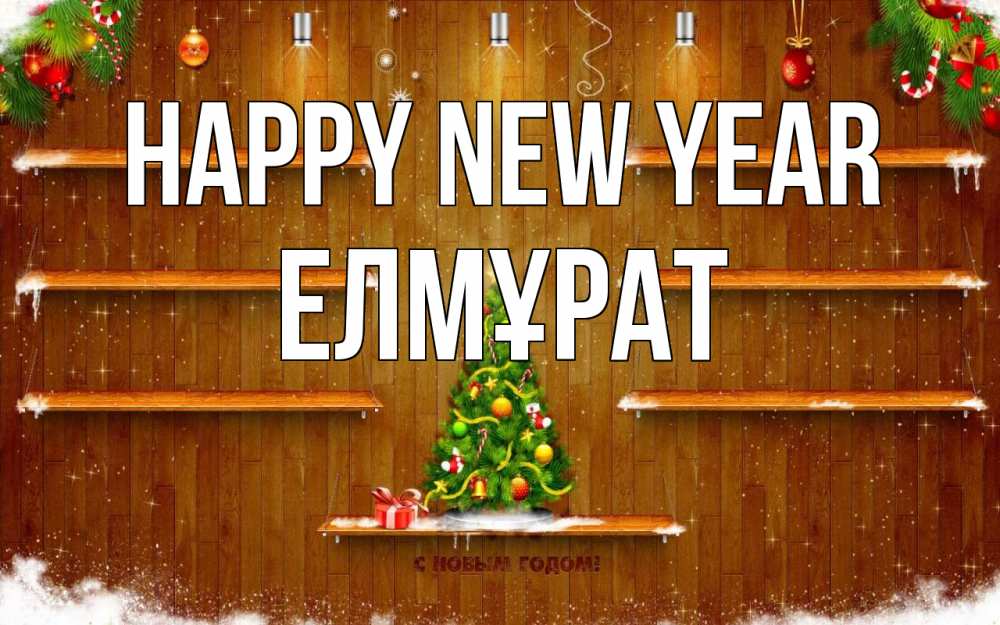 Greetings card с именем, Елмұрат Happy New Year с новым годом Greetings with text for free download 