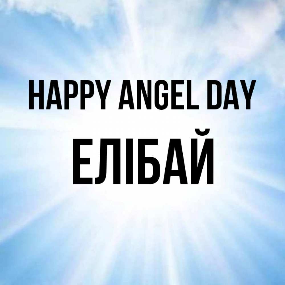 Greetings card с именем, Елібай happy angel day свет небесный Greetings with text for free download 
