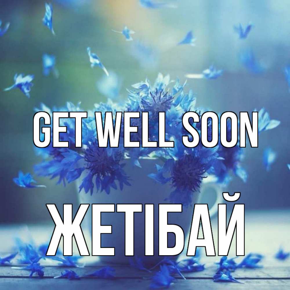 Greetings card с именем, Жетібай Get well soon кружка с зельем и цветами Greetings with text for free download 
