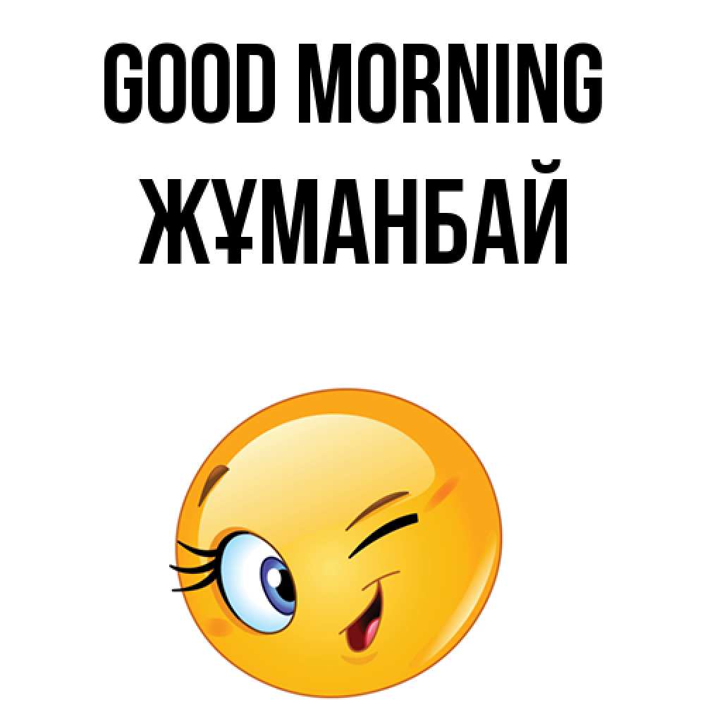 Greetings card с именем, Жұманбай Good morning хорошее настроение Greetings with text for free download 