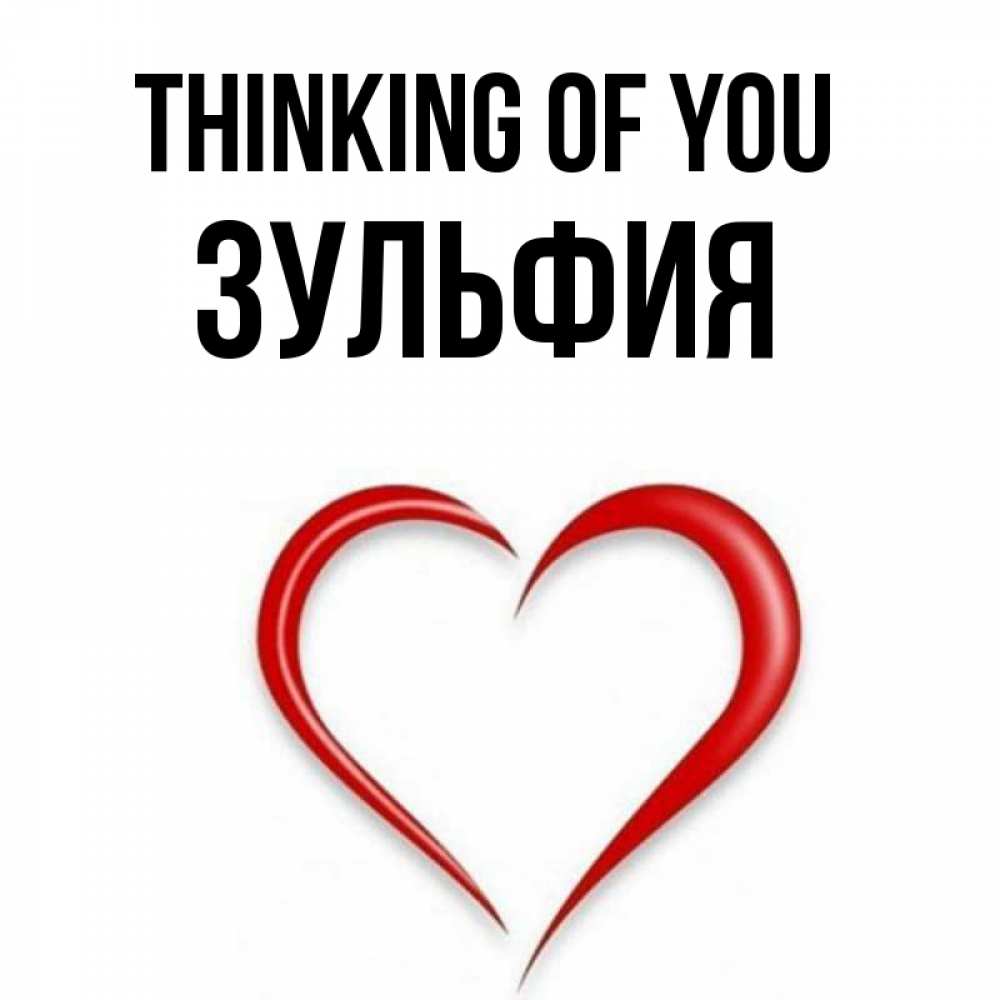 Greetings card с именем, Зульфия Thinking of you для возлюбленной Greetings with text for free download 