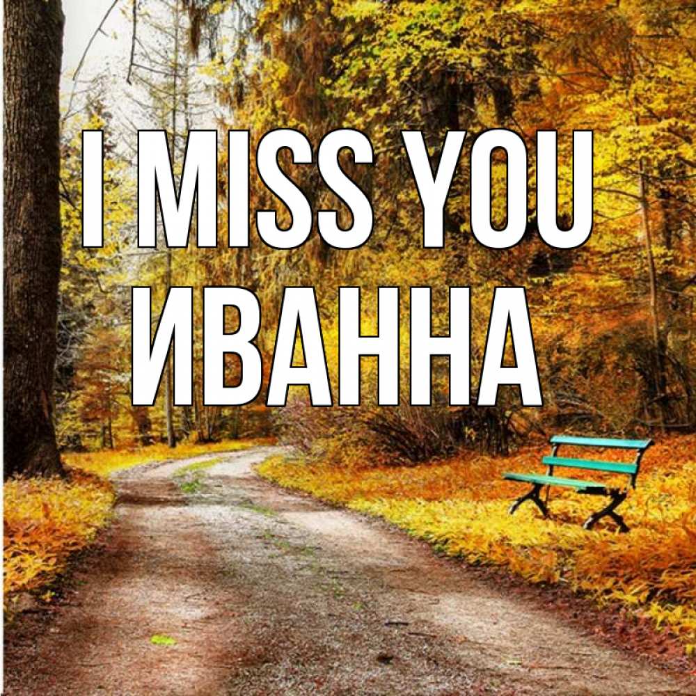 Greetings card с именем, Иванна I miss you зеленая лавочка и осенний лес Greetings with text for free download 
