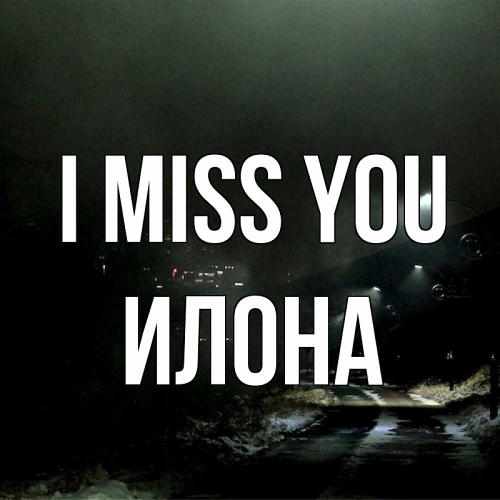 Greetings card с именем, Илона I miss you окраина города Greetings with text for free download 