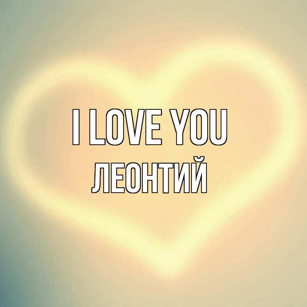 Greetings card с именем, Леонтий I love you сердце Greetings with text for free download 