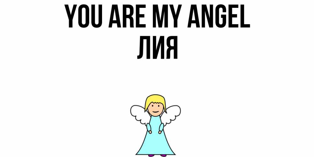 Greetings card с именем, Лия You are my angel ангел Greetings with text for free download 