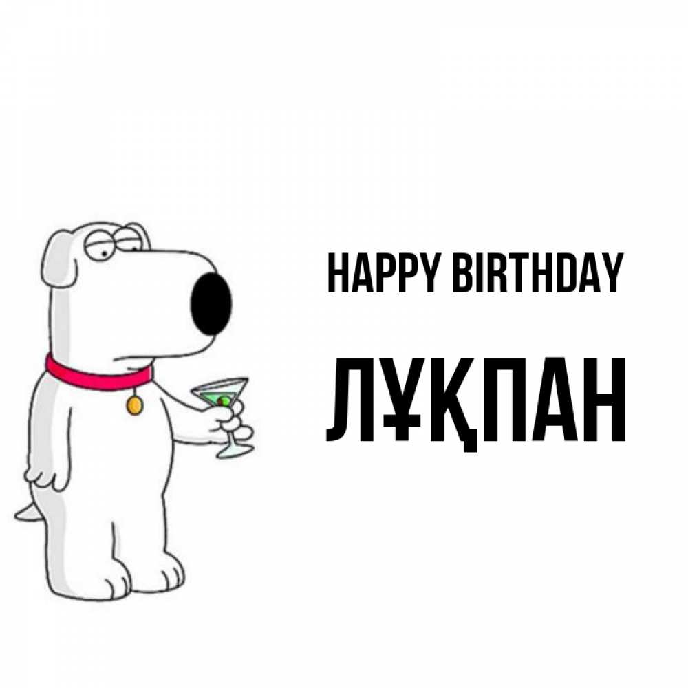 Greetings card с именем, ЛҰҚПАН Happy Birthday песик с оливками Greetings with text for free download 