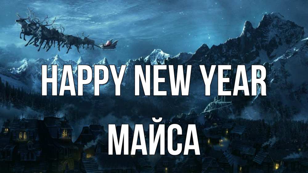 Greetings card с именем, МАЙСА Happy New Year дед мороз олени Greetings with text for free download 