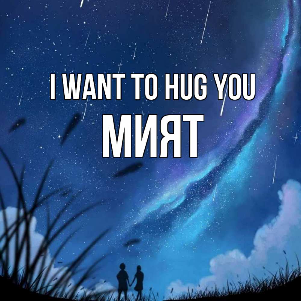 Greetings card с именем, МИЯТ I want to hug you камыши Greetings with text for free download 