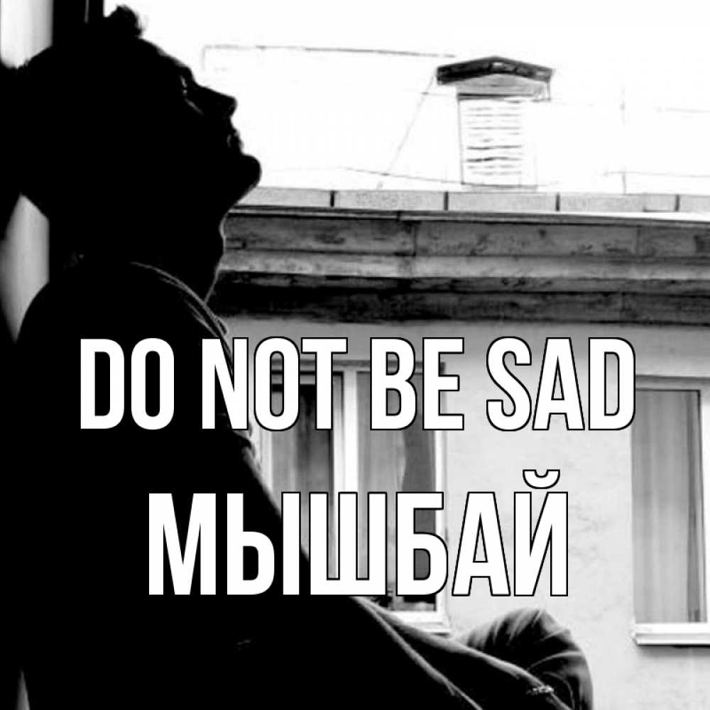 Greetings card с именем, МЫШБАЙ Do not be sad старый дом Greetings with text for free download 