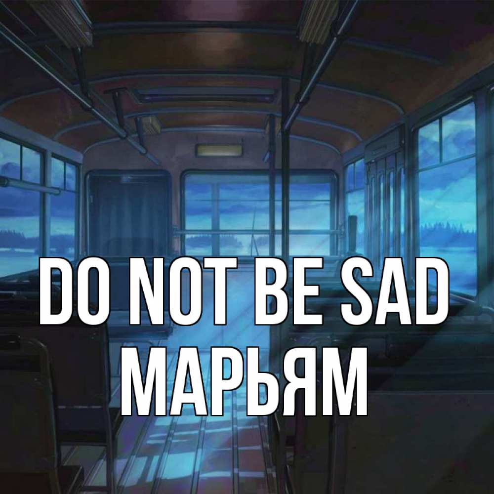 Greetings card с именем, Марьям Do not be sad страшилка Greetings with text for free download 