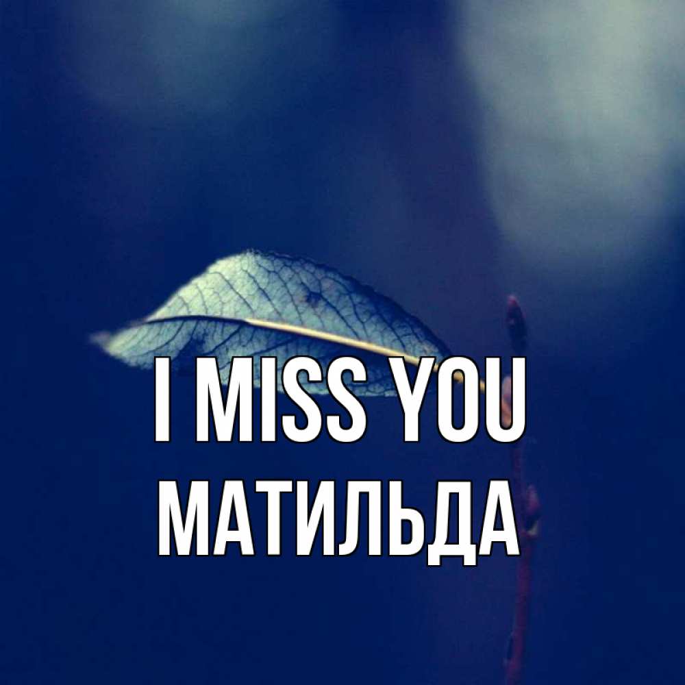 Greetings card с именем, Матильда I miss you одна ветка 1 Greetings with text for free download 