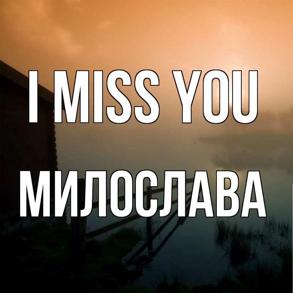 Greetings card с именем, Милослава I miss you приходи ко мне на чай Greetings with text for free download 