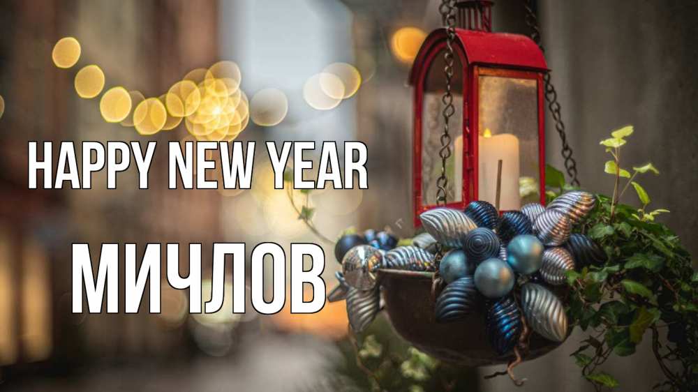 Greetings card с именем, Мичлов Happy New Year новый год Greetings with text for free download 