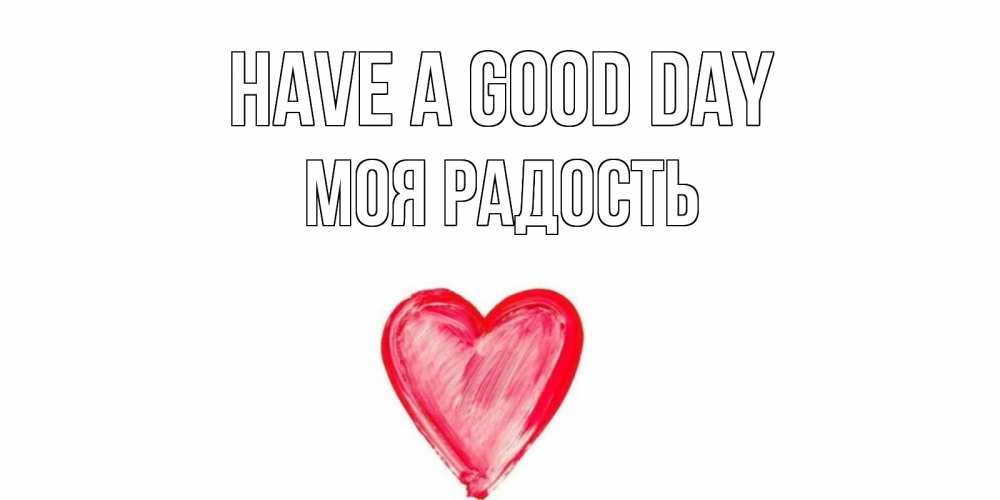 Greetings card с именем, Моя-радость Have a good day прекрасного дня любимой Greetings with text for free download 
