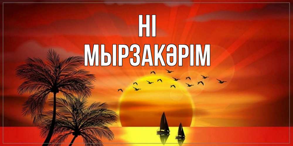 Greetings card с именем, Мырзакәрім Hi привет Greetings with text for free download 