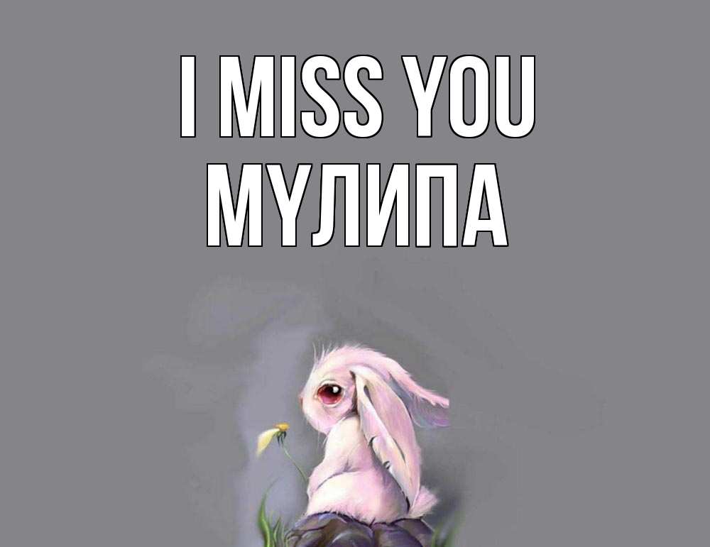 Greetings card с именем, МҮЛИПА I miss you заяц Greetings with text for free download 