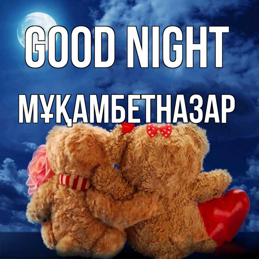 Greetings card с именем, Мұқамбетназар Good night плюшевые Greetings with text for free download 